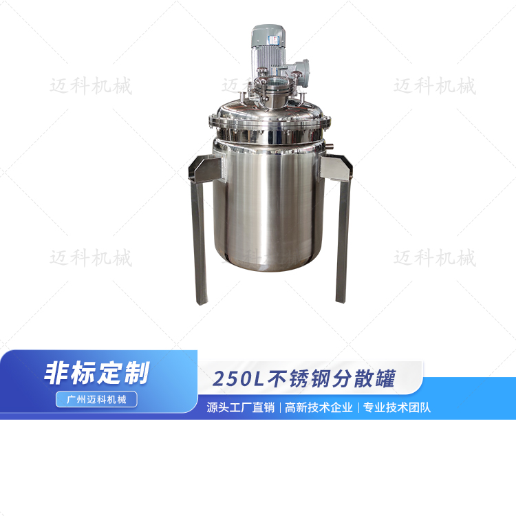 250L分散搅拌釜