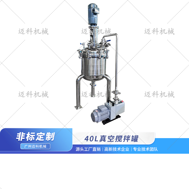 40L真空搅拌罐