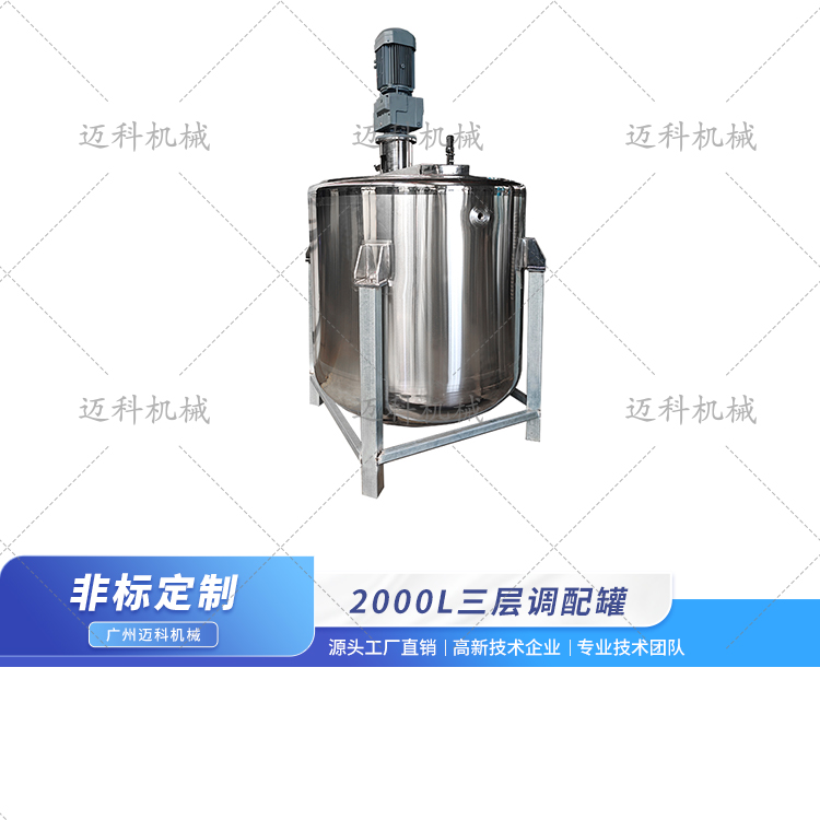 2000L三层调配罐