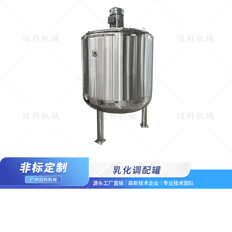 乳化调配罐