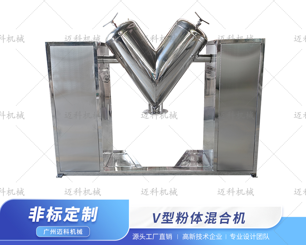 V型粉体混合机