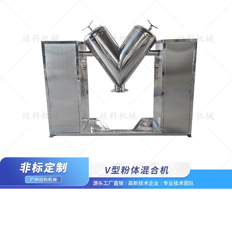 V型粉体混合机