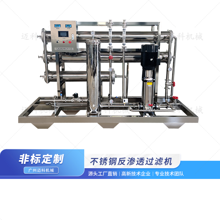 不锈钢反渗透过滤机